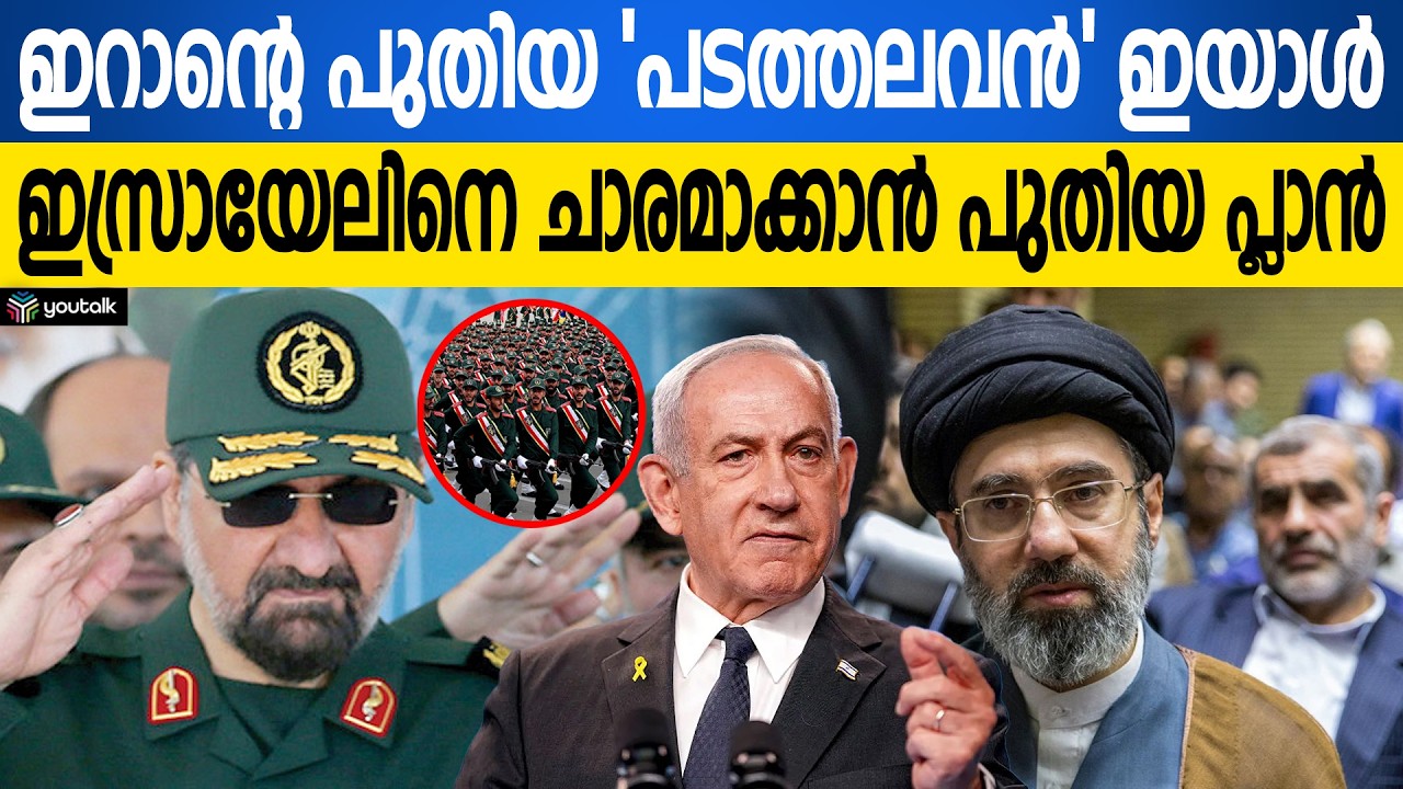 ലോകം നടുങ്ങുന്ന നീക്കം!! മുജ്‌തബ ഖമേനിയുടെ വലംകൈയായി ആ സൈനിക തലവൻ | Iran Politics