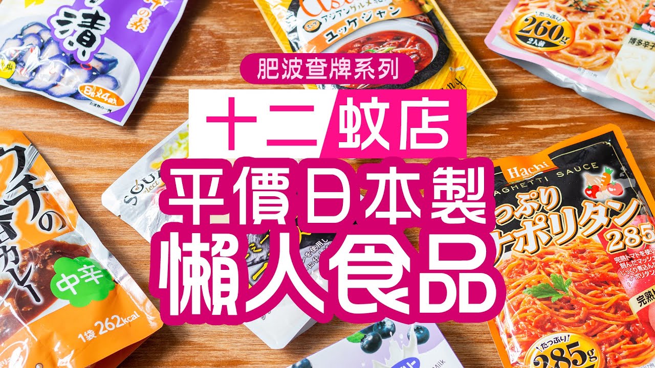 【肥波查牌】12蚊店平價日本製懶人食品｜今鋪有驚喜喎！