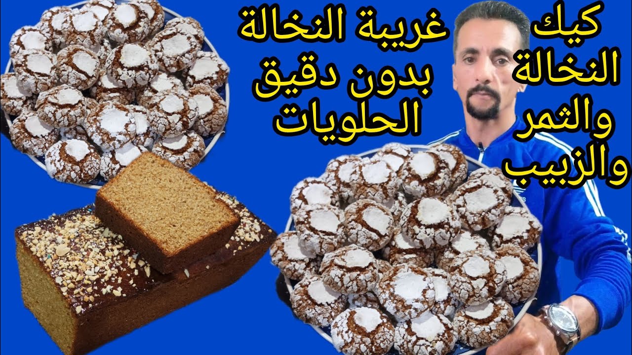 👌غريبة النخالة وكيكة بالنخالة والثمر والزبيب وبدون دقيق الحلويات 
