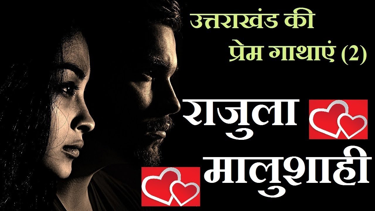 उत्तराखंड की प्रेम गाथाएं (2) : राजुला मालुशाही (Rajula - Malushahi)