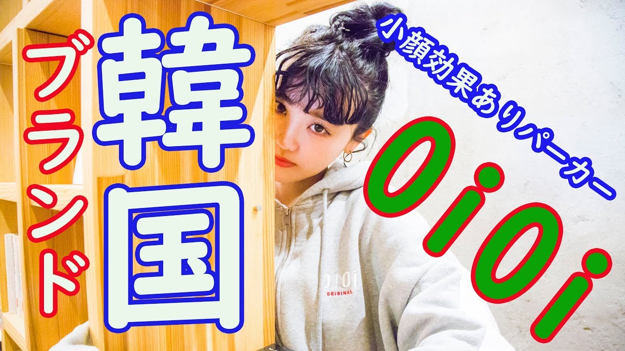 韓国ブランドと言えば！！OiOIを持っておこう！