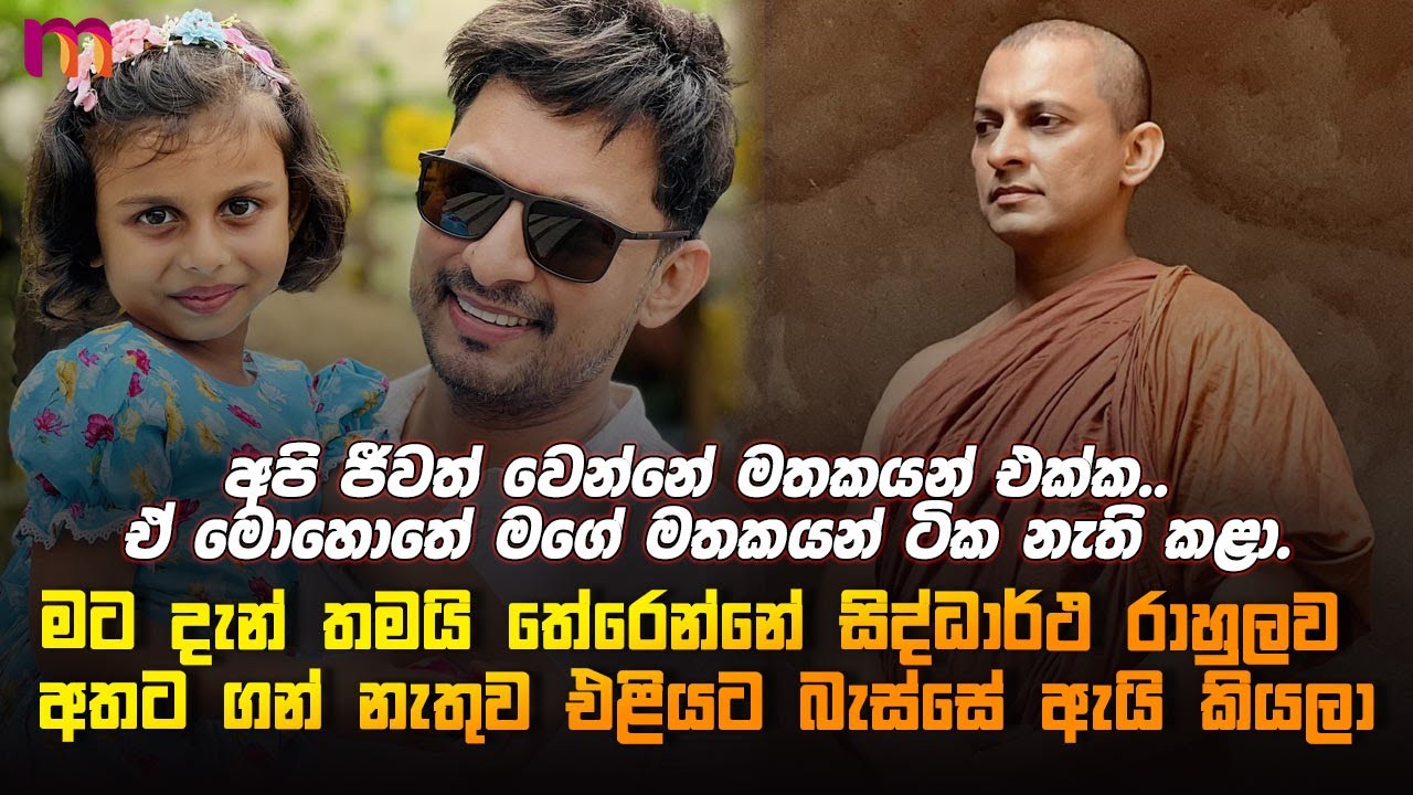 මමයි අයියයි කවදාවත් හිතුවේ නැහැ අපේ තාත්තා නැතිවෙයි කියලා | Dananjaya Siriwardana | Mirror Cuts