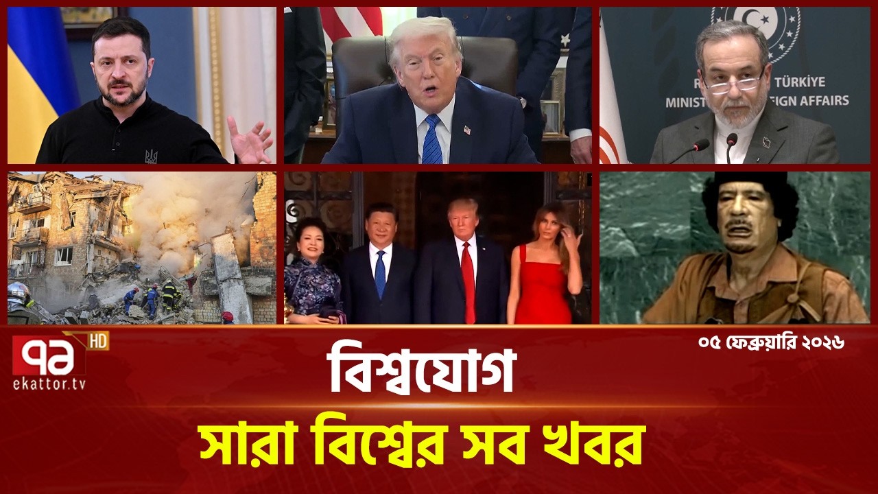 একনজরে বিশ্বের গুরুত্বপূর্ণ সব খবর | বিশ্বযোগ | International News | Ekattor TV