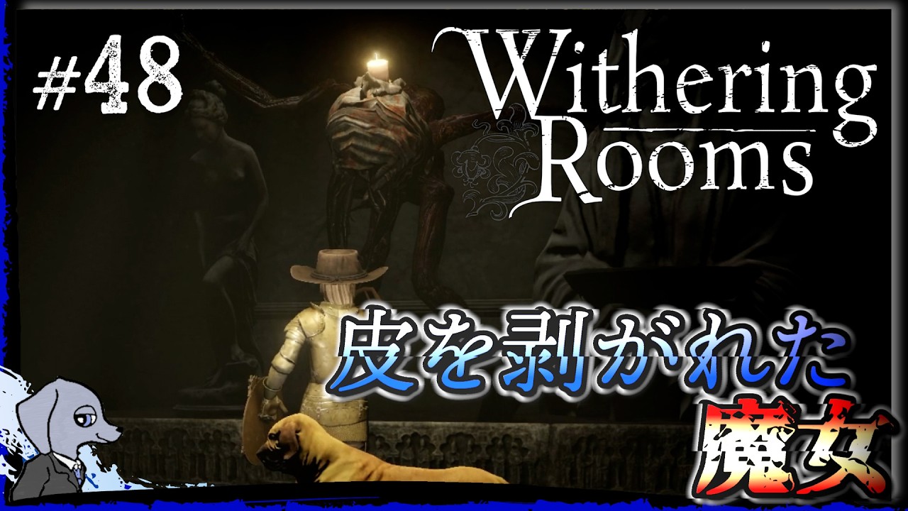 【 Withering Rooms 】 絶対に動くやつ #48