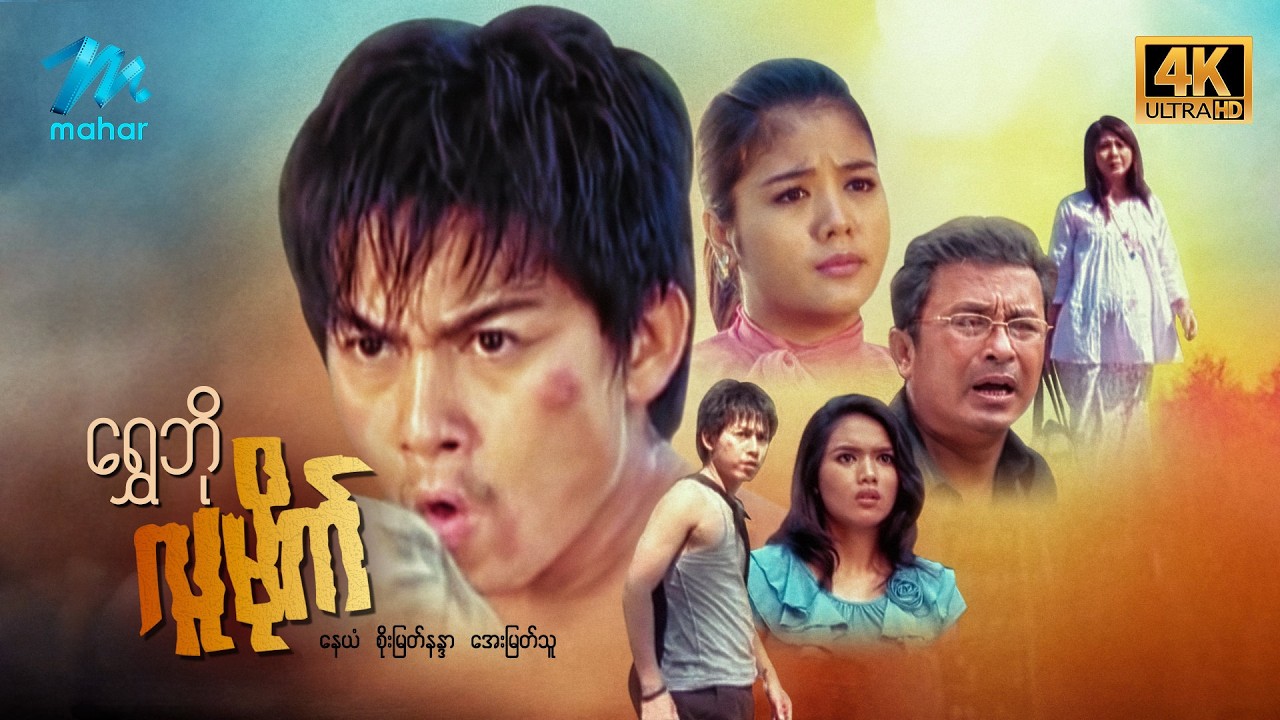 #မြန်မာဇာတ်ကား စ/ဆုံး ရွှေဘိုလူမိုက် နေယံ အေးမြတ်သူ #4k Quality #myanmarmoives