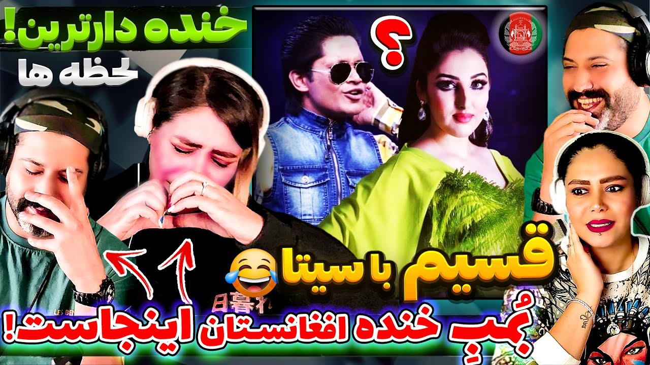 🤣 خدا جان  قسیم بهترینه❗برنامه کامل قسیم با سیتا❗| پارت 1 | Qasim With Seeta Qasemi Special Show🤪