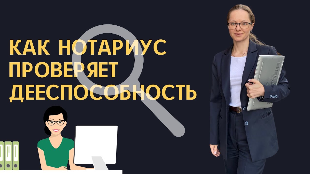 КАК НОТАРИУС ПРОВЕРЯЕТ ДЕЕСПОСОБНОСТЬ / ДОГОВОР ДАРЕНИЯ КВАРТИРЫ