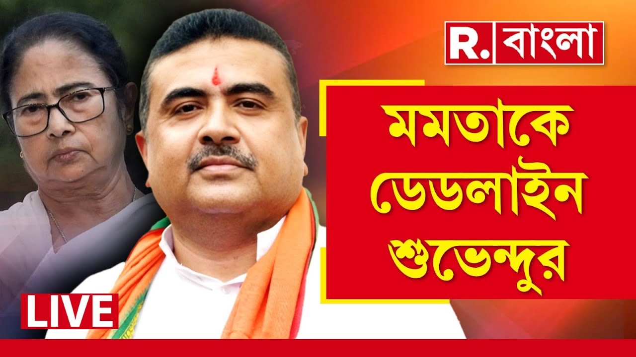 Suvendu Adhikari News LIVE| ‘এটা সেমিফাইনাল, ১৪ ফেব্রুয়ারির পর কথা হবে’ বার্তা শুভেন্দু অধিকারীর