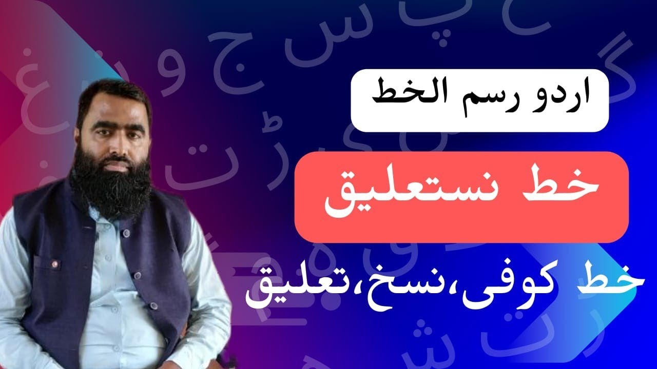 اردو رسم الخط، خط نستعلیق مع تاریخ و توضیح