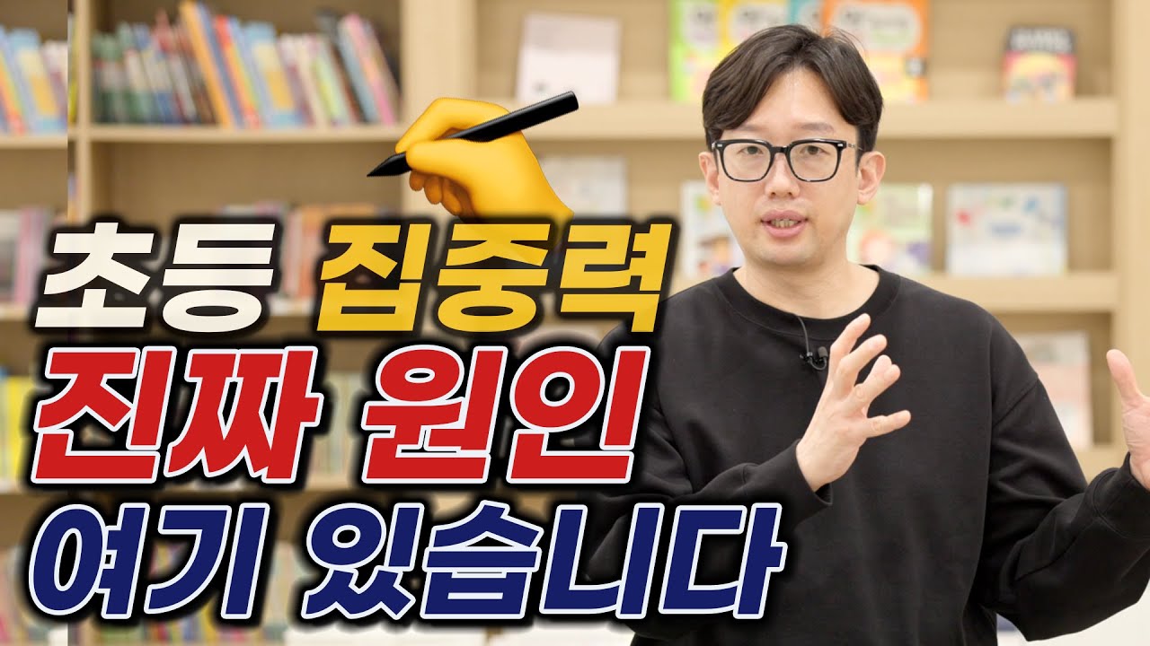 초등 집중력의 진짜 원인, 여기에 있습니다