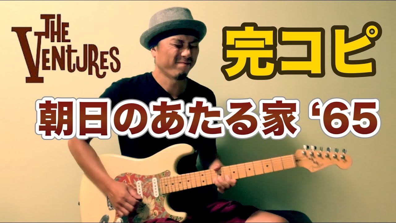 ベンチャーズ「朝日のあたる家」完コピで弾いてみた｜山脇オサム｜ギターのレシピ