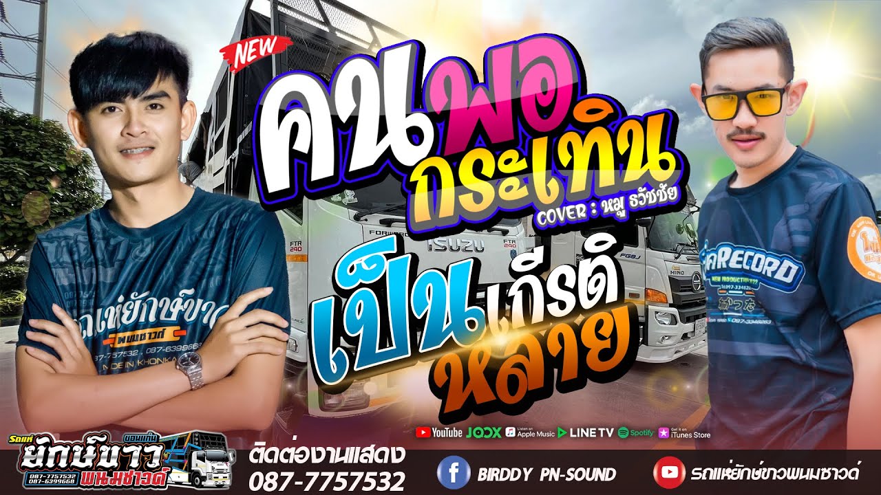 🔥 รวมเพลงฮิตในTikTok - คนพอกระเทิน + เป็นเกียรติหลาย + บ่เป็นหยังอ้ายยังบ่ตาย + แพ้ทางสาวเฒ่า