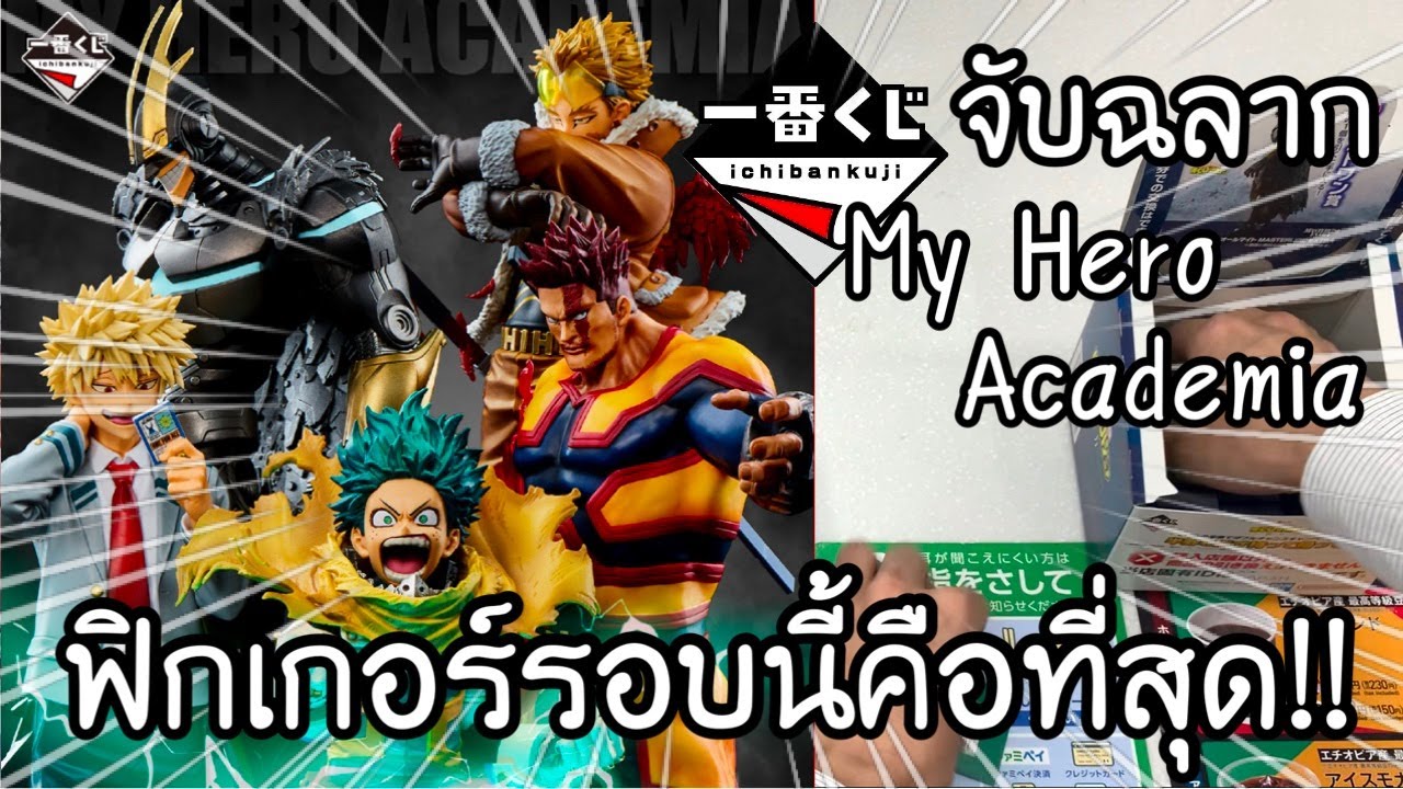 ICHIBANKUJI จับฉลาก MY HERO ACADEMIA ฟิกเกอร์รอบนี้คือที่สุด! 一番くじ 僕のヒーローアカデミア －紡ぐ力－| NKinJapan