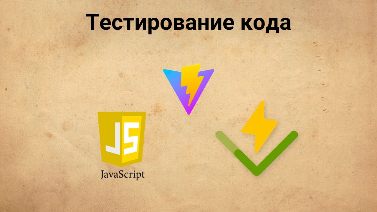 Vitest, часть 1. Основы тестирования