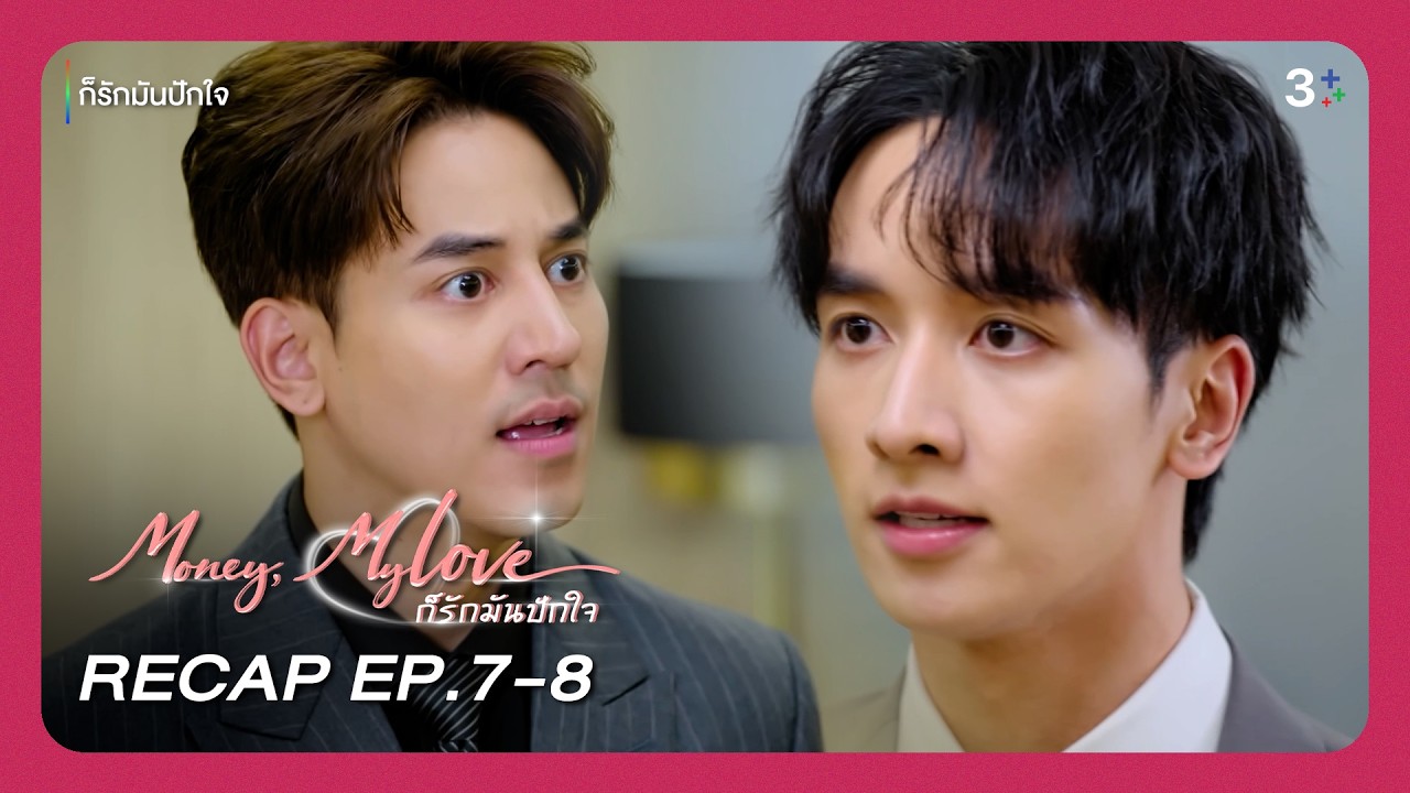 เรื่องราวมาถึงจุดแตกหัก...ไม่มีแล้วคำว่าครอบครัว มีแต่สงคราม ดูไปพร้อมกันกับ EP.7-8 | 3Plus