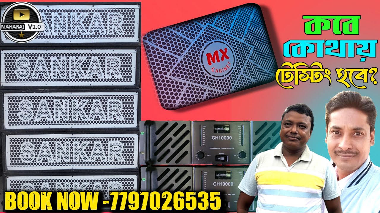 Shankar Music 💥নতুন চমক নিয়ে মার্কেট কাঁপাতে আসছে Mx Cabinet থেকে, কবে নাগাদ টেস্টিং হবে জেনে নিন?