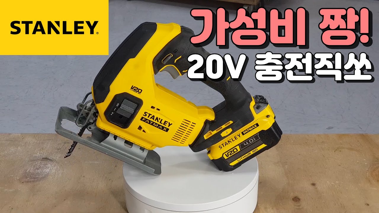스탠리 충전직쏘 (SCJ600) 신제품 제품 리뷰