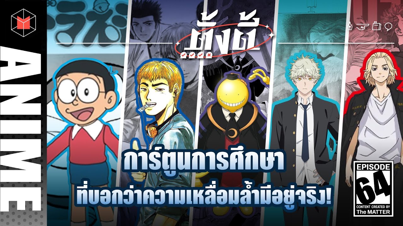 การ์ตูนการศึกษา ที่บอกว่าความเหลื่อมล้ำมีอยู่จริง! | ตั้งตี้ EP64