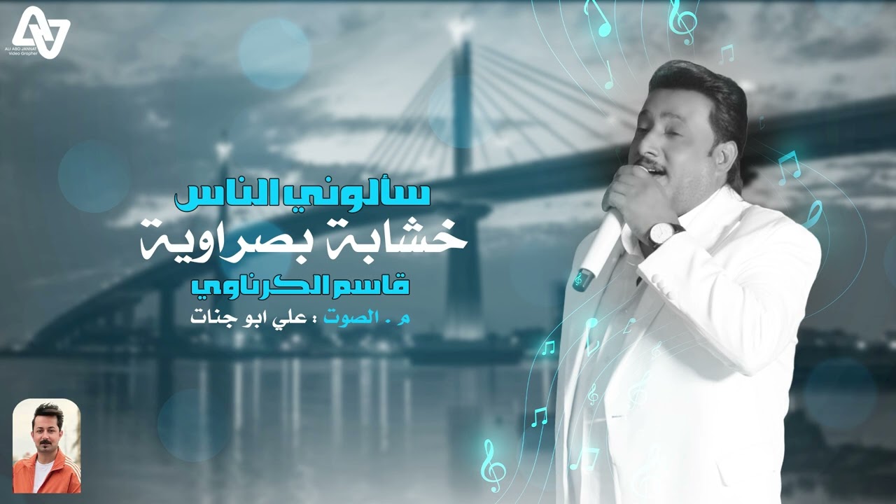 قاسم الكرناوي 2025 / سألوني الناس عنك ياحبيبي / خشابة بصراوية حصريآ 2025