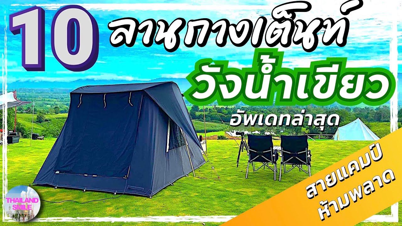 10 ลานกางเต็นท์ วังน้ำเขียว | อัพเดทล่าสุด | @THAILAND SMILE