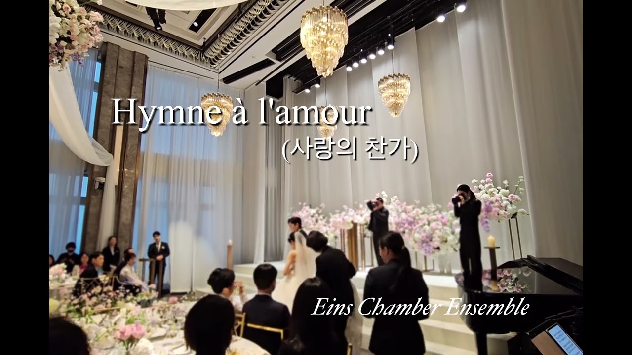 #사랑의찬가 #Hymne à l'amour#아인스쳄버앙상블 #아인스앙상블#웨딩연주 #시그니엘호텔