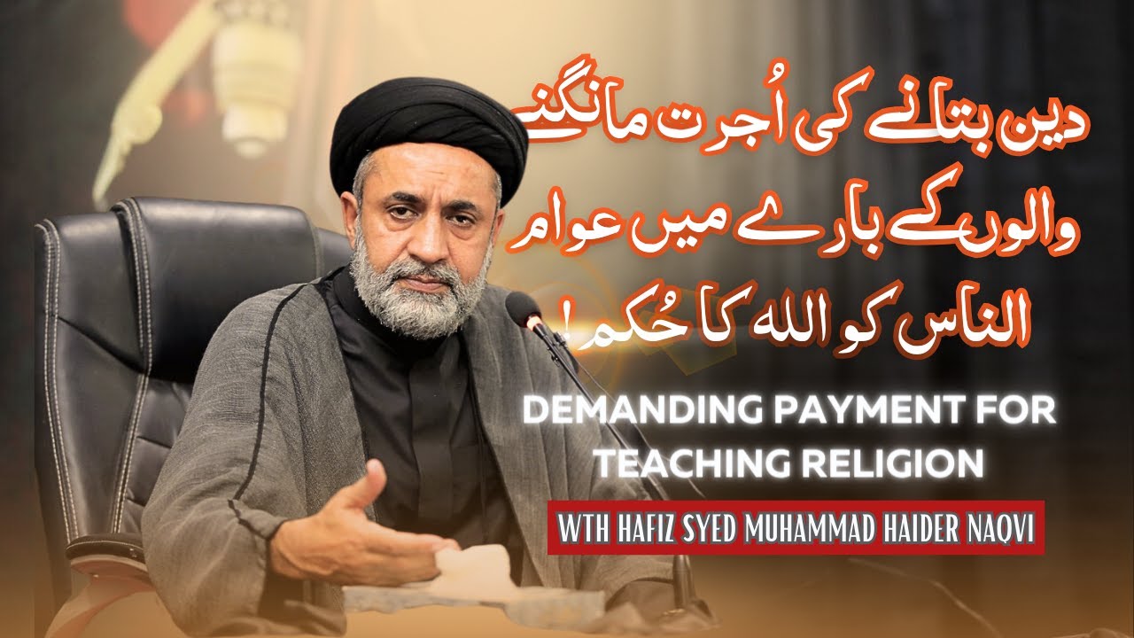 SHORT CLIP || دین بتانے کی اُجرت مانگنے والوں کے بارے میں عوام الناس کو اللہ کا حُکم