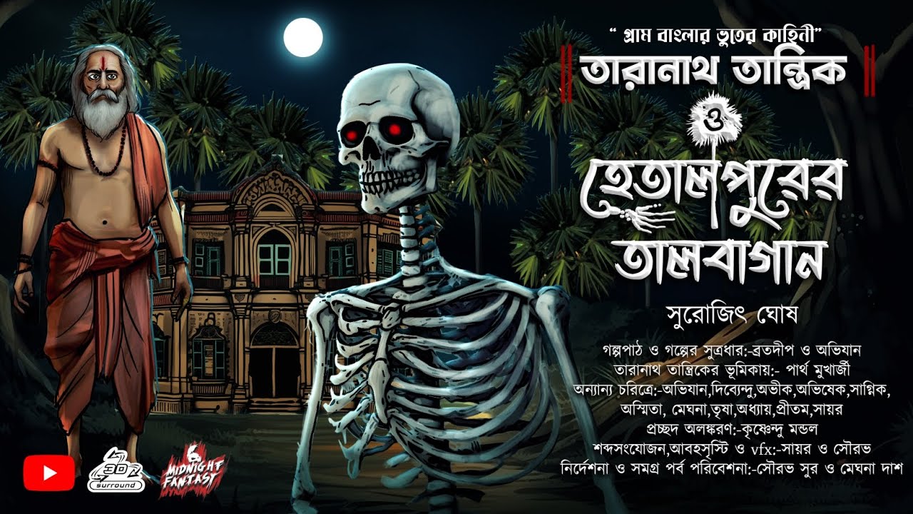 তারানাথ তান্ত্রিক ও হেতালপুরের তালবাগান (হাড় হিম করা এক অলৌকিক কাহিনী)সুরোজিৎ ঘোষ #Scary #Horror
