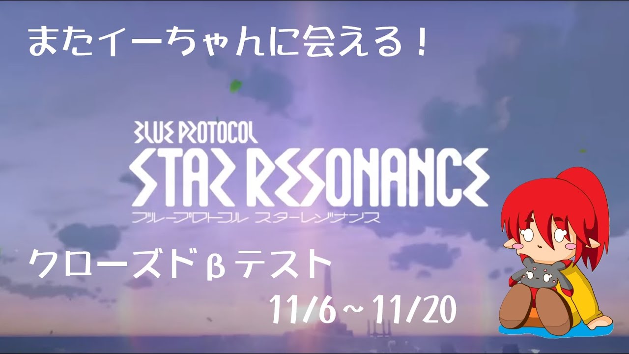 #13【スタレゾ】CBT 13日目　無言💦【ブループロトコル：スターレゾナンス】