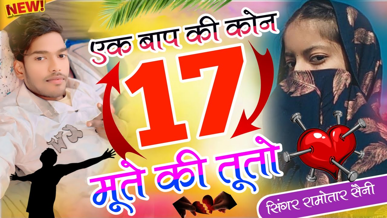 इंस्टाग्राम बिल्कुल ट्रेडिंग सोंग || एक बाप की कोन 17 मूते की तूतो || सिंगर रामोतार सैनी खंडार 