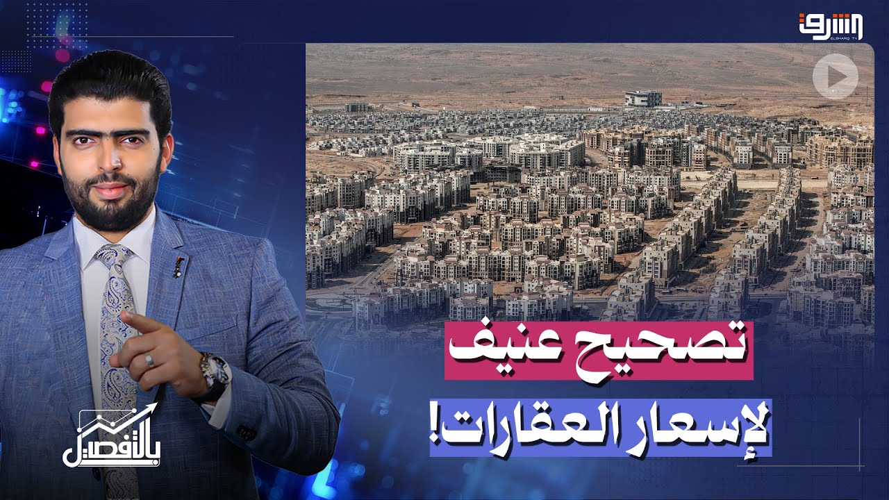 تصحيح عنيف مرتقب لأسهار العقارات خلال 2026