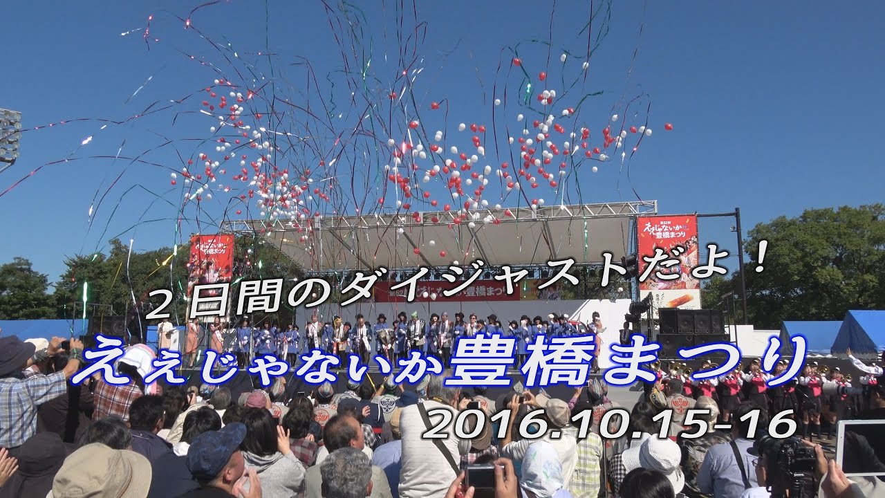 第62回ええじゃないか豊橋まつり2日間を一気見☆DOEE中心？