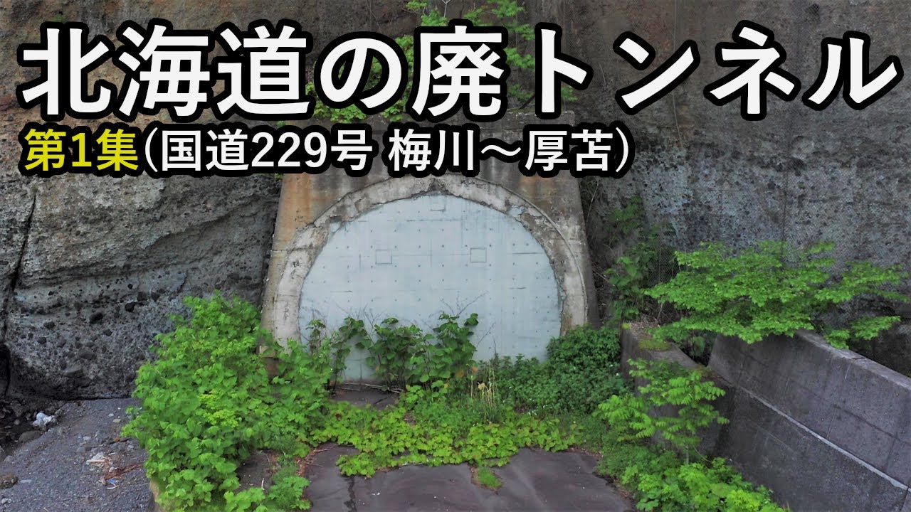【廃道】北海道の廃トンネル第1集　廃止になったトンネルを映像と地図で詳しくご紹介！国道229号（梅川～厚苫）Hokkaido  Old Road Tunnel