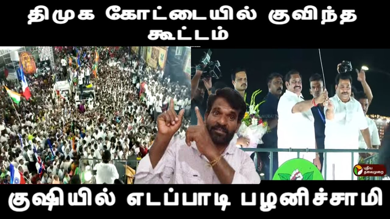 முதல்வர் கனவு தகர்ந்தது - திமுக கோட்டையில் குவிந்த கூட்டம்-குஷியில் எடப்பாடி பழனிச்சாமி admk win 