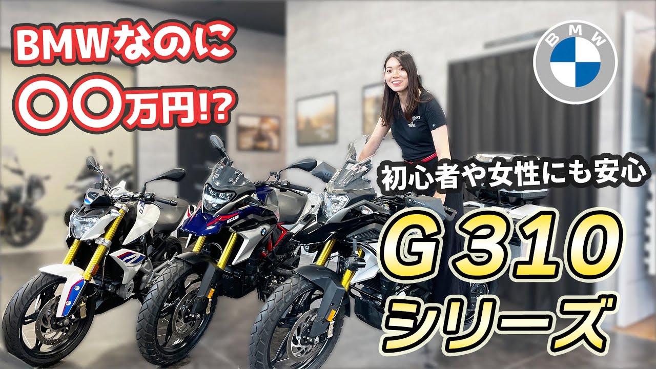 BMW G310シリーズ 足つきの良いダウンサス＆フル装備カスタムなど紹介！！