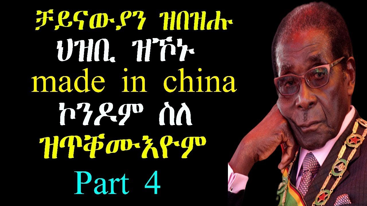 4ይ ክፋል ኣፍ ዘየኽድኑ ዋዛታት ሮበርት ሙጋበ - Best Quotes Robert Mugabe