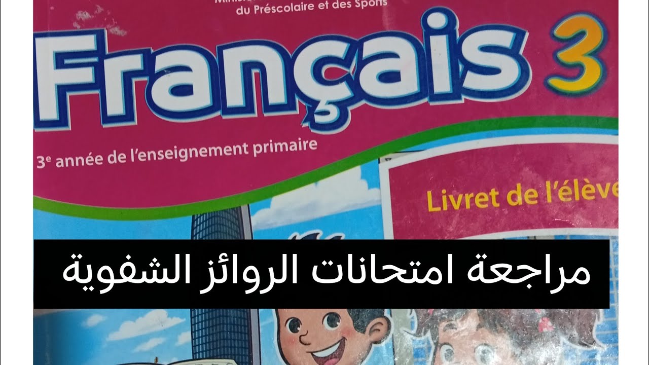 إستعداد للروائز الشفوية المستوى التالت الكراسة الفرنسية 