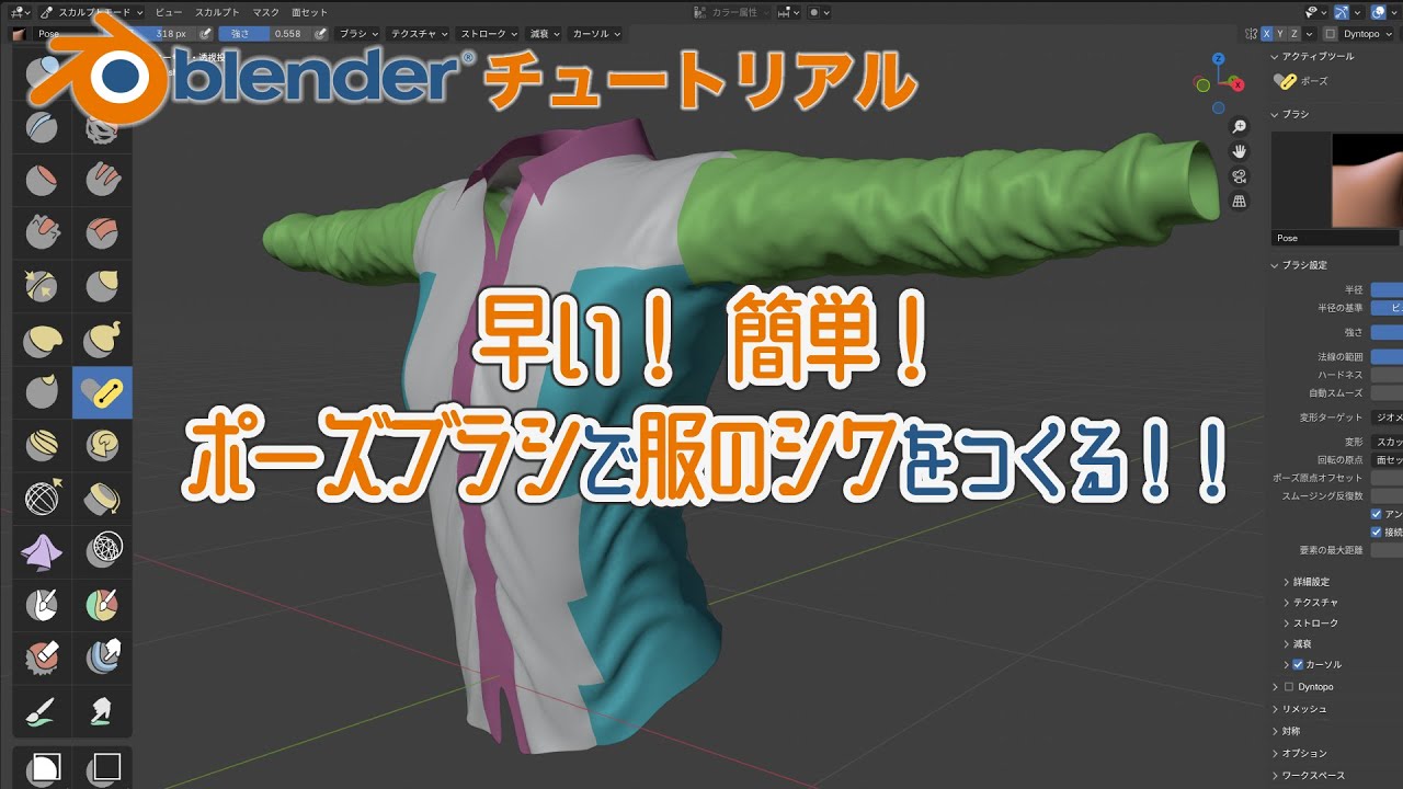 【Blender チュートリアル】ポーズブラシと面セットで衣服のシワを簡単スカルプト！(作業ファイル付き)