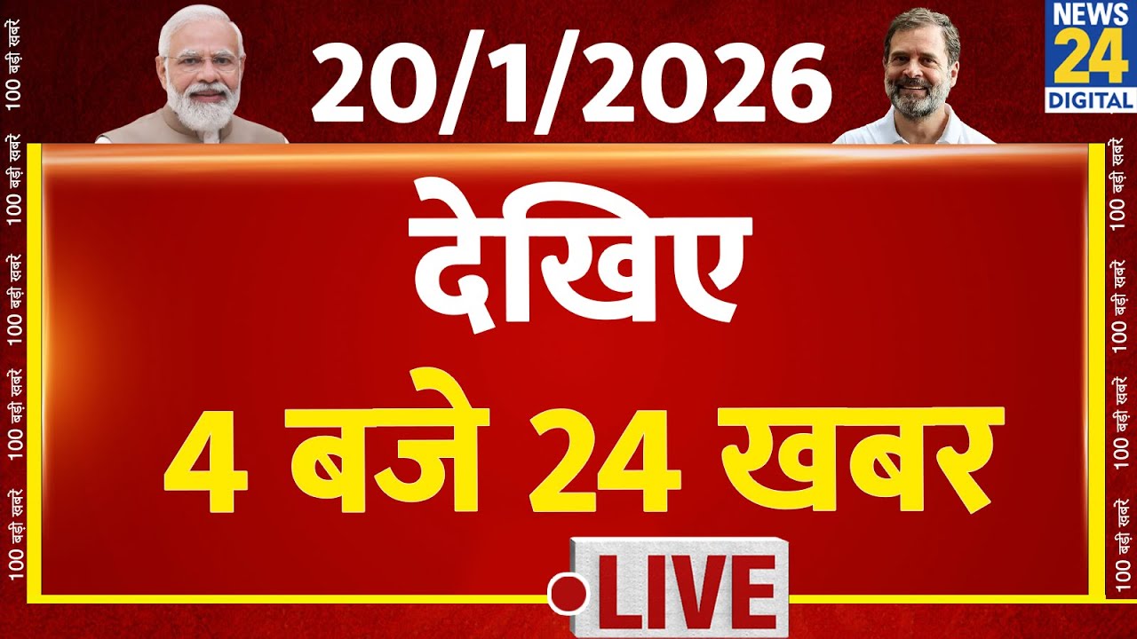 Today’s Top News : 4 बजे 24 खबर | 20 JAN 2026 | Hindi News | Latest News | PM Modi