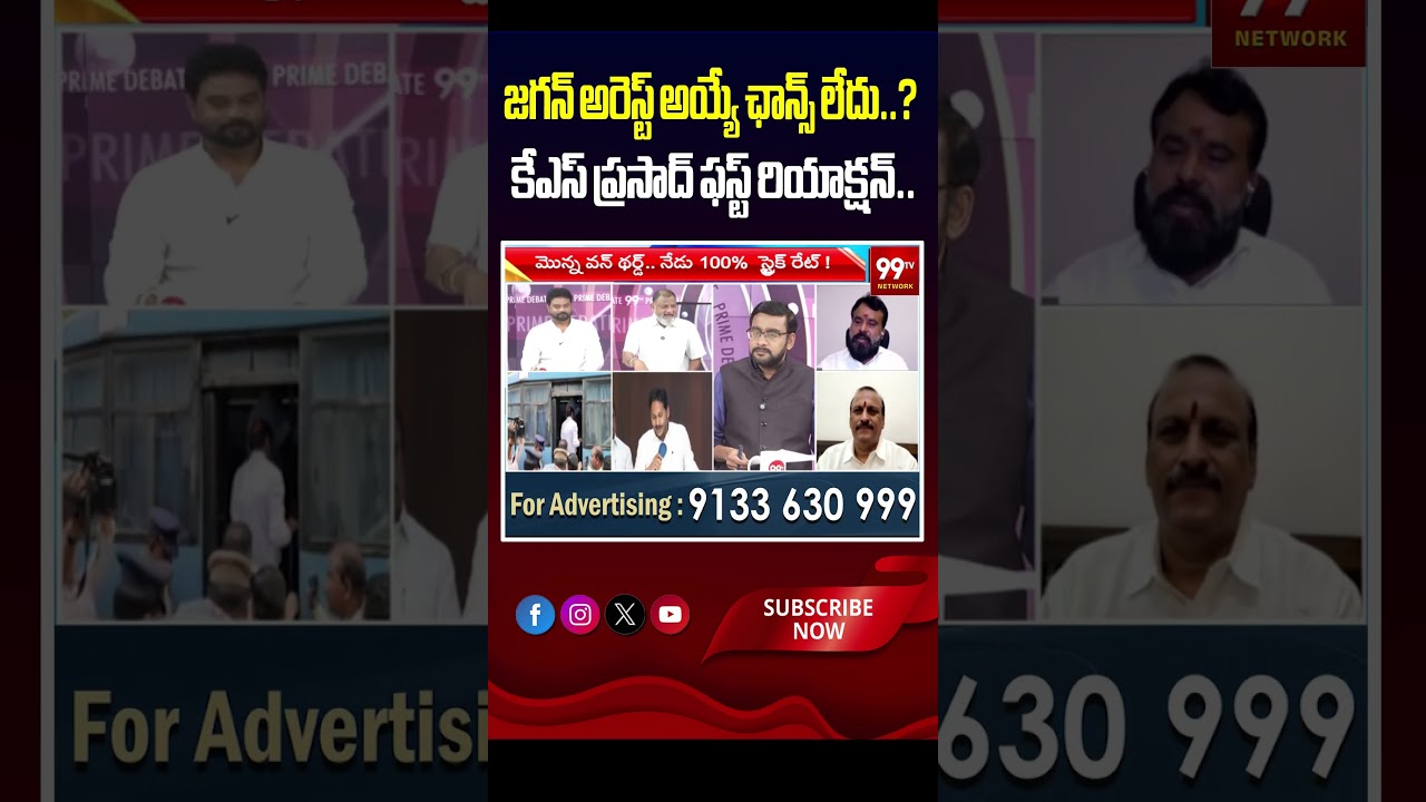 జగన్ అరెస్ట్ అయ్యే ఛాన్స్ లేదు..? కేఎస్ ప్రసాద్ ఫస్ట్ రియాక్షన్..