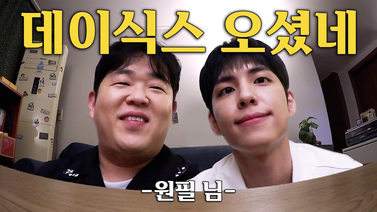 데이식스 원필과 오지 않는 할랄푸드를 기다리며