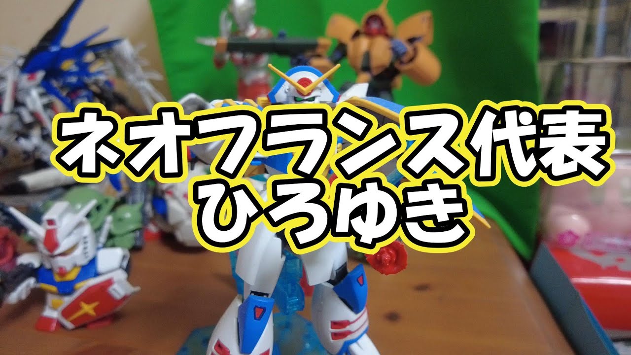 ネオフランス代表ひろゆき　ガンダム