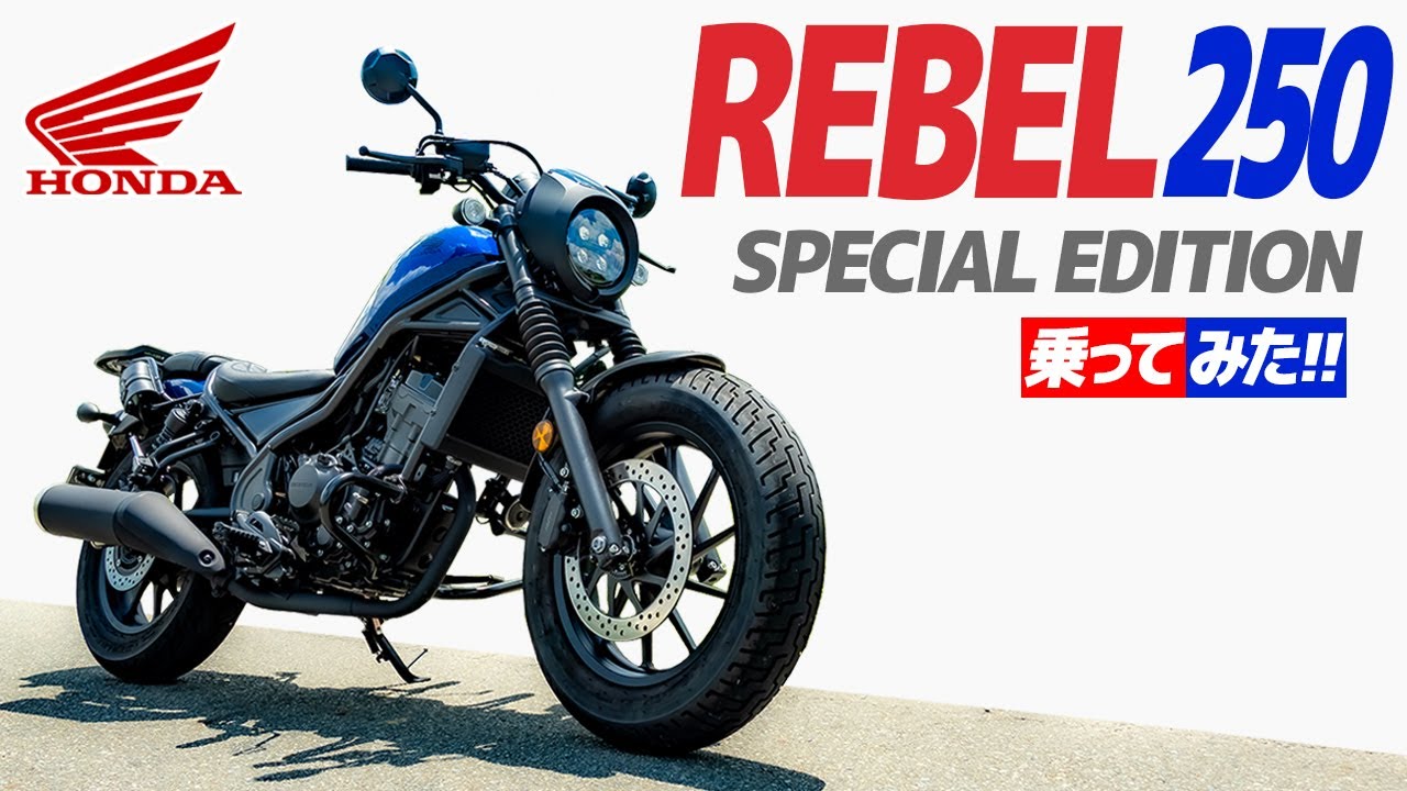 HONDA『レブル250 S』乗ってみた！【モトブログ】HONDA REBEL 250 S edition Motorcycle 2022 YEAR MODEL review in Japan