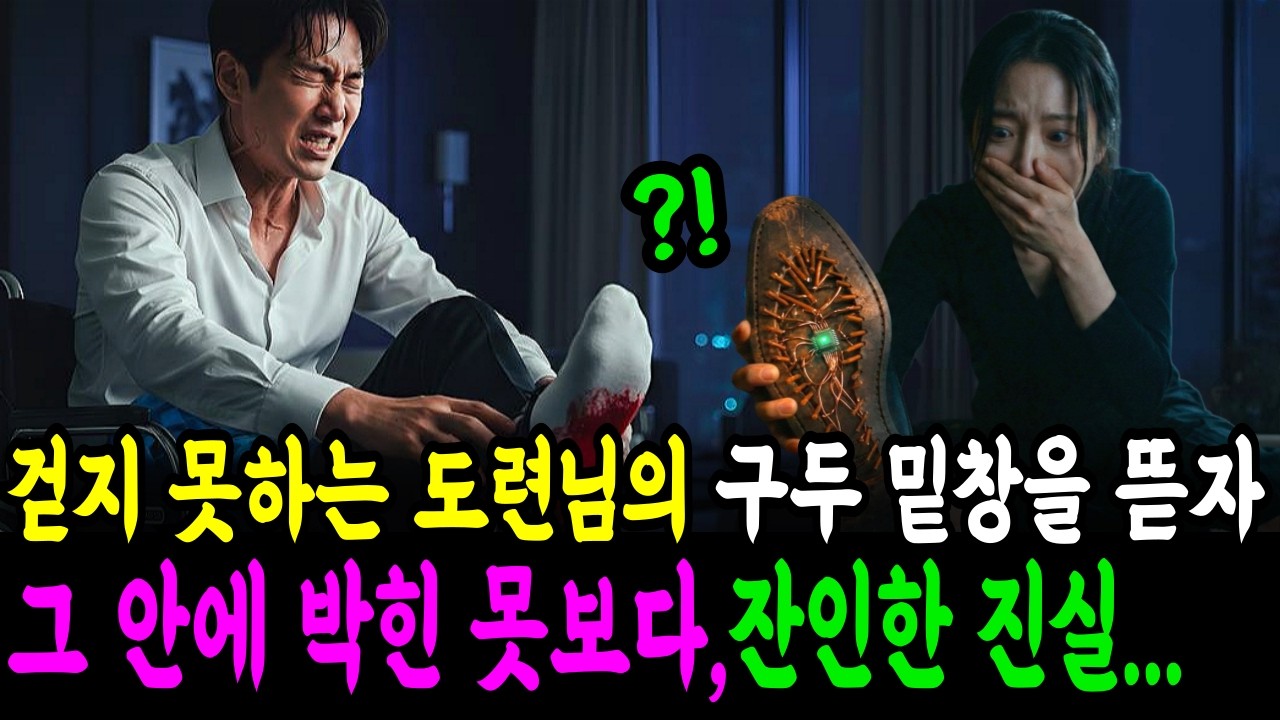 걷지 못하는 도련님의 구두 밑창을 뜯자, 그 안에 박힌 못과 그보다 더 잔인한 진실이 밝혀지는데┃감동사연┃ 라디오사연┃ 오디오북┃실화이야기┃노후사연