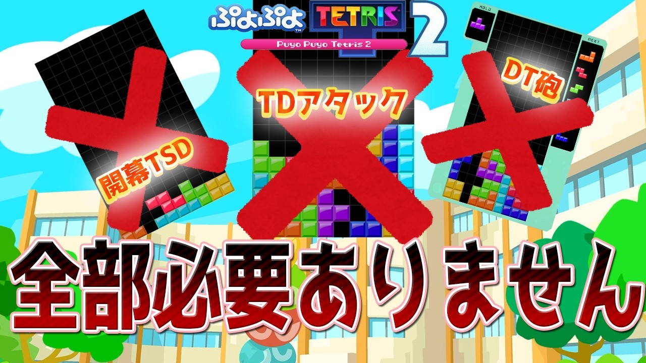 開幕テンプレ？そんなもの全く必要ございませんわぁ～(;'∀')b　【ぷよぷよテトリス2】