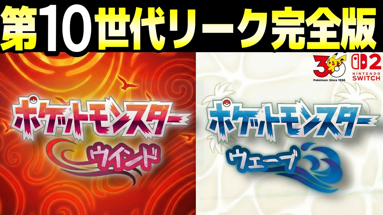 【第10世代 完全版】ポケモンWind & Wave 全リーク総まとめ