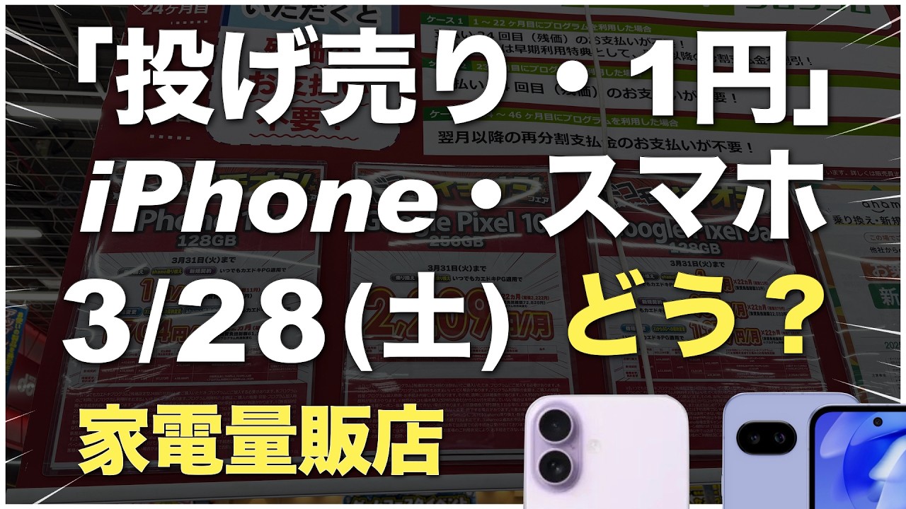 「1円」「投げ売り」「投げ貸し」iPhone・スマホ！2026年3月28日（土）家電量販店【ドコモ・au・ソフトバンク・楽天モバイル】iPhone17/17e/16。Pixel 9a/10。一括も