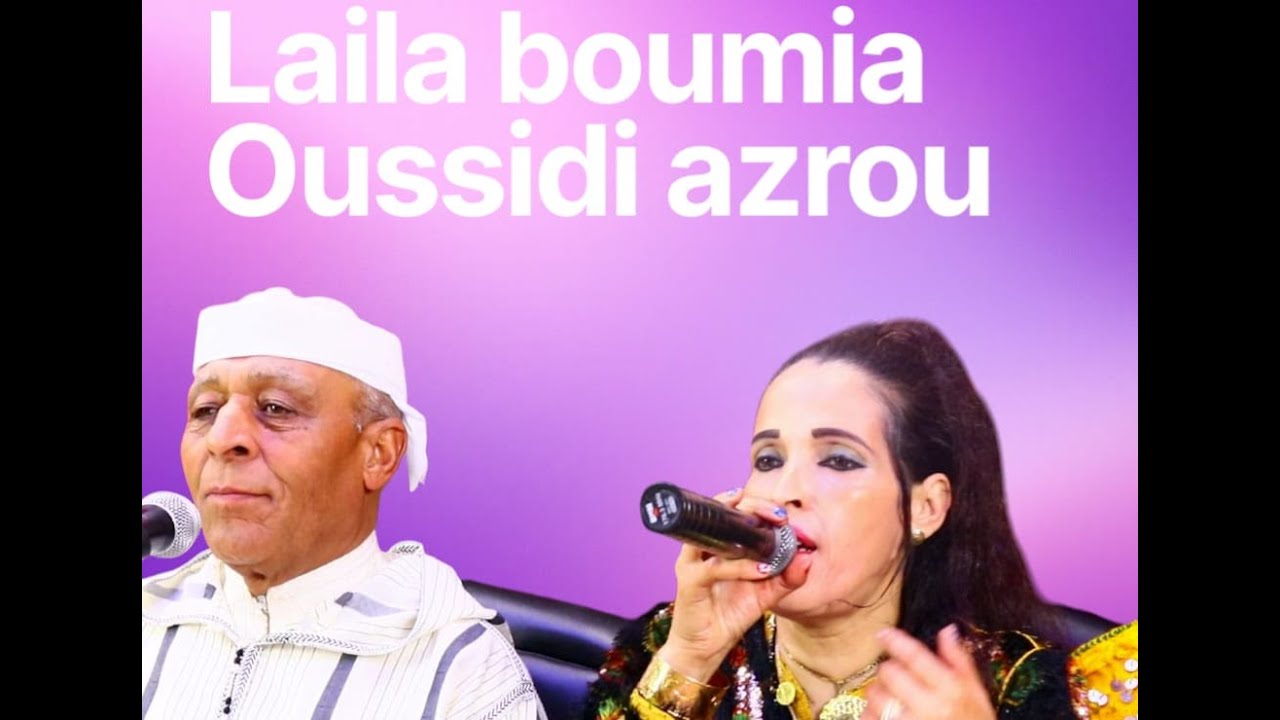 الفنانة ليلى بومية رفقة الفنان أوسيدي تحفة ّأمازيغية  layla boumia oussidi top