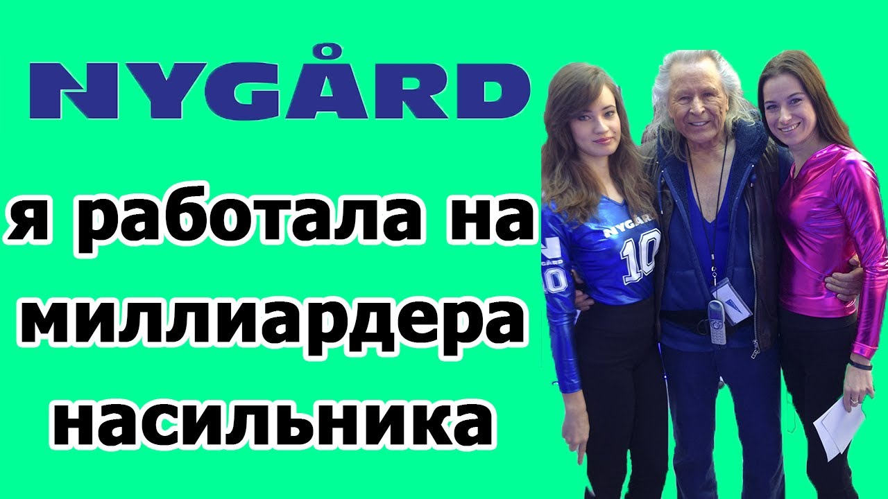 Я работала у миллиардера-насильника Питера Найгард (Peter Nygard)