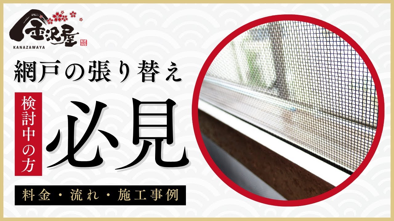 網戸の張替えを検討中の方必見！料金・流れ・施工事例をご紹介