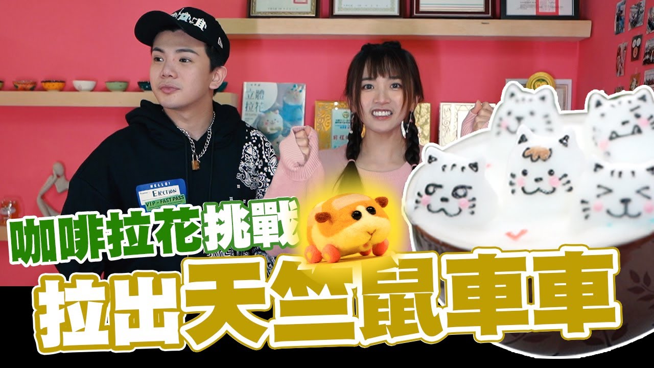 ☕咖啡拉花挑戰☕拉的出天竺鼠車車嗎?🐹🐹🐹｜feat.孫生｜我要當才女ep.6